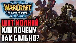 ЩИТ МОЛНИЙ ИЛИ ПОЧЕМУ ТАК БОЛЬНО?: Infi (Orc) vs Yumiko (Hum) Warcraft 3 Reforged