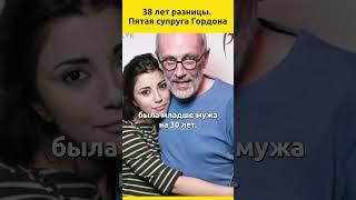 38 лет разницы. Пятая супруга Александра Гордона #судьба #знаменитости #звезды #семья #жизнь