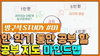 한 한기 마인드맵으로 공부 할 내용 파악하기 [방구석STUDY 01] #온라인개학 #마인드맵 공부법 #자기주도학습