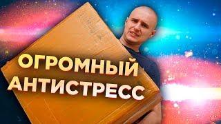 Огромный Антистресс с AliExpress!