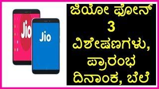 Jio Phone 3 Kannada Unboxing | Jio Phone 3 Kannada | Jio Phone 3 in Kannada