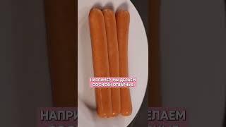 Сосиски полезны, если делаешь ТАК! #еда #сосиски #пп