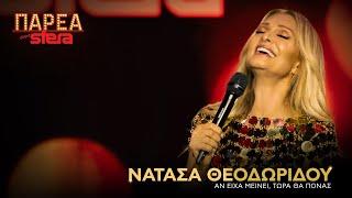 Νατάσα Θεοδωρίδου | Αν είχα μείνει -  Τώρα θα πονάς | Sfera 102.2