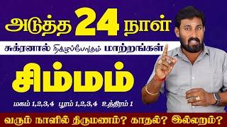 Simmam | அடுத்த 24 நாட்களில் சிம்ம ராசிக்கு மாற்றம் நடக்கும் |Selvavel |சிம்மம் | #simmam #rasipalan