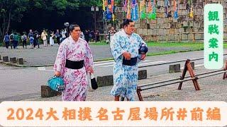 2024.大相撲名古屋場所。観戦案内。【大相撲/sumo/名古屋場所/Nagoya/futagoyama】