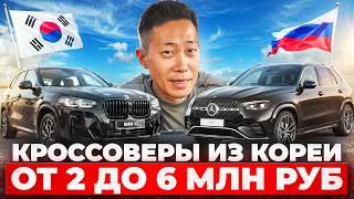 Какие кроссоверы можно пригнать из Южной Кореи от 2 до 6 млн. рублей