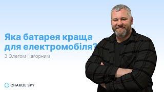 ЯКА БАТАРЕЯ КРАЩА ДЛЯ ЕЛЕКТРОМОБІЛЯ? Огляд типів та рекомендації