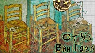 [Стул Ван Гога от DMC] – Готовая работа. Обзор набора. История картины.