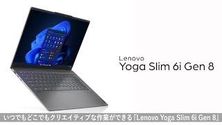 Lenovo Yoga Slim 6i Gen 8製品紹介動画(フルバージョン)