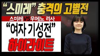 [2.5] "스미레" 일본 마지막 결승 무대 [27기 일본 여자기성전 최종국] 스미레VS우에노 리사 하이라이트 #객원기사#아듀일본