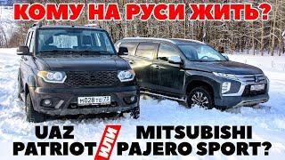 УАЗ Патриот против Mitsubishi Pajero Sport. Не клиренсом одним перемерялись. ТЕСТ ДРАЙВ 2022