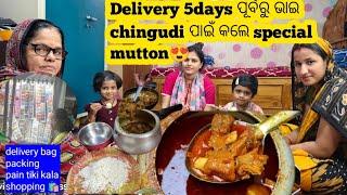 Chingudi ପାଇଁ ଭାଇ ବନେଇଲେ Special mutton // Delivery bag packing ପାଇଁ  ଶାଳୀ ଭିଣେଇ କଲେ shopping ️