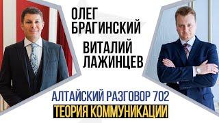 Алтайский разговор 702. Теория коммуникации. Виталий Лажинцев и Олег Брагинский