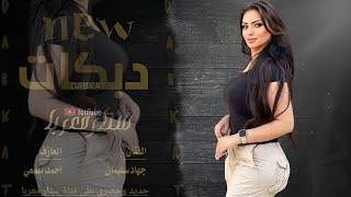 ▪️سكرانه - ياما قلبت صديرج يا خوانه - هسع معد تعرفيني يا خوانه 2024