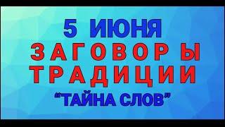 5 ИЮНЯ -  ДЕНЬ ЛЕОНТИЯ ! ЗАГОВОРЫ. ТРАДИЦИИ. / "ТАЙНА СЛОВ"