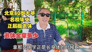 北京80岁大爷名校毕业，机关单位正局级退休，退休拿多少