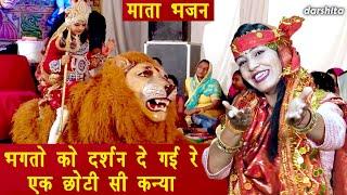 नवरात्रि भजन | भगतो को दर्शन दे गयी रे एक छोटी सी कन्या | Mata Bhajan | Navratri Bhajan With Lyrics