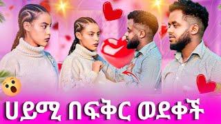 አበቃ ሁሉም ነገር ሀይሚ ወሰነች    |ሀይሚ ብሩኬ |AB grace አብርሽ ግሬስ | Ruta Grace ሩታ ግሬስ|Haymi Tube Bruke Tube ዳኒ ሮስት