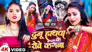 #Video | #Neha Raj | दुनू हाथवा के रोवे कंगना | Dunu Hathawa Ke Rowe Kangana | #Bhojpuri Gana 2023