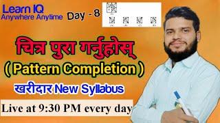 Learn IQ Faster Patern Completion ( चित्र पुरा गर्ने ) खरिदार / नासु / अधिकृत विशेष New Syllabus