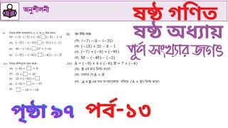 ষষ্ঠ শ্রেণির গণিত | পূর্ণসংখ্যার জগৎ ,পর্ব-১৩ | ৯৭ পৃষ্ঠার ৯ থেকে ১২ নম্বর অংকের সমাধান