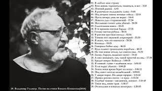 29. Владимир Узланер. Песни на стихи Бахыта Кенжеева(2024)