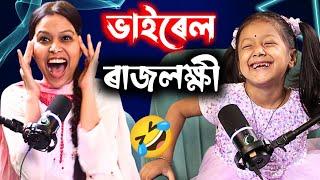 ইমান সৰু ছোৱালীক ডাঙৰ ডাঙৰ কথা শিকালে কিবা বেয়া প্ৰভাৱ পৰিব নেকি? Rajlakhi