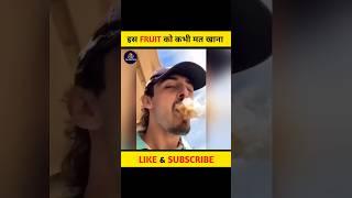 इस FRUIT को कभी मत खाना  #shorts #factmine #funwithfacts #story #youtubeshorts #shorts #southkorea