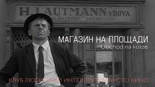 МАГАЗИН НА ПЛОЩАДИ #КИНОЛИКБЕЗ