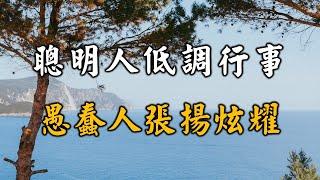 2023 聰明人低調行事，愚蠢人張揚炫耀 Smart people keep a low profile, stupid people show off【愛學習 】