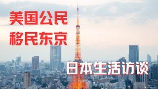 东京生活美籍华人谈美国和日本生活｜美籍移民日本｜日本华人生活感受｜美国移民日本｜美国日本生活对比｜日本服务、日本饮食、日本医疗、日本投资