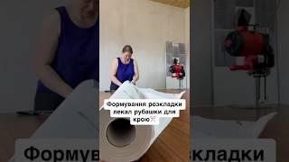 ФОРМУВАННЯ РОЗКЛАДКИ ЛЕКАЛ РУБАШКИ ДЛЯ КРОЮ | ШВЕЙНИЙ ЦЕХ ГОРЕНКА #швейнийцех