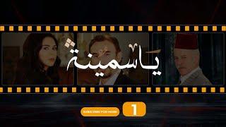 Yasmina Episode 1 - مسلسل ياسمينة الحلقة الأولى