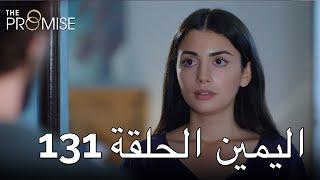The Promise Episode 131 (Arabic Subtitle) | اليمين الحلقة 131