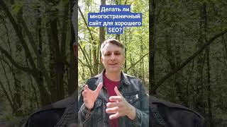 Не порть сайт ради seo