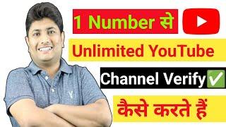 1 Number Se Unlimited YouTube Channel Verify Kaise Kare l Unlimited Channel Verify 