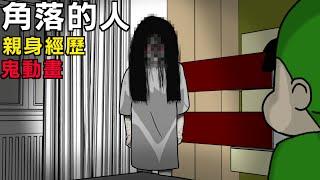 【鬼動畫】角落有鬼 | 作者兒時親身經歷 | 真實故事 | 鬼故事 【青菜Cincaitoon】