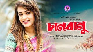 Chan Banu | চানবানু | Ahona | Monira Mithu | New Bangla Natok 2020 | Protune Entertainment