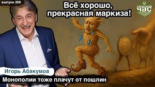 Всё хорошо, прекрасная маркиза! Монополии тоже плачут от пошлин. Сельский час #259 (Игорь Абакумов)