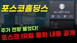  포스코홀딩스 - [주주 필수 시청] IR 통화로 향후 전망 싹다 물었습니다! 저도 몰랐던 게 하나 있었네요..
