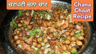 chatpati chana chaat /protein rich chaat by punjabi rasoi #short