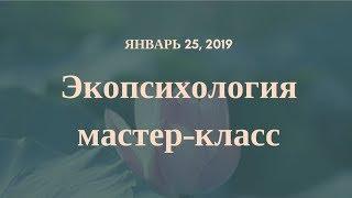 Виктория Миронова - Экопсихология - Введение