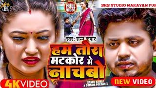 Sannu Kumar Maithili Song 2023 | Apno Tu Kanai Xe Ge Hamro Kanabai Xe | Maithili Babu Hits