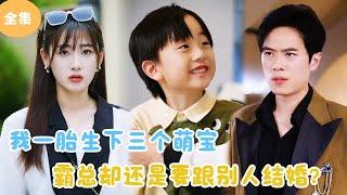 [Multi Sub] After Giving Birth to Three Cute Babies, the Boss Wants to Marry Someone Else?#minidrama