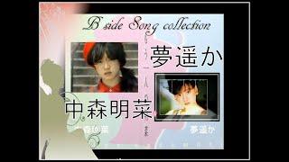 中森明菜　夢遥か （'84 サザン・ウインドB面曲）
