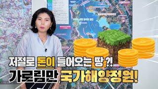 충남 글로벌 관광지 가로림만 해양정원 돈이 들어오는 토지 투자 입지│수익률 분석 노하우 전망