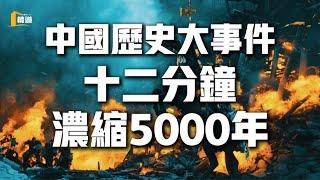 極簡史——十二分鐘看完5000年中國歷史脈絡