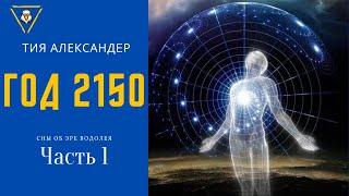 Аудиокнига. Год 2150. Тия Александер.  Часть 1