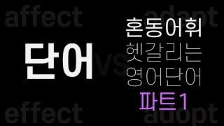 영어 공부 할 때 헷갈리는 영어단어│혼동어휘 모음│파트1