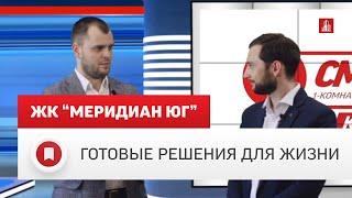 Презентация нового квартала "Меридиан Юг". Новостройки Тюмень